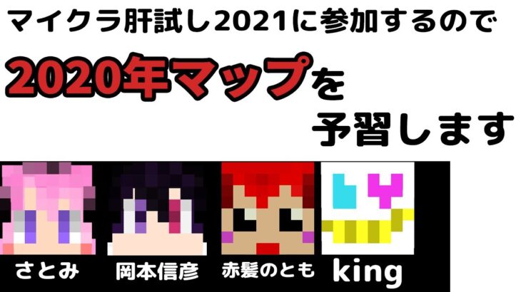 【マイクラ肝試し】みんなで去年のマップを遊ぶよ！【いつもの４人】