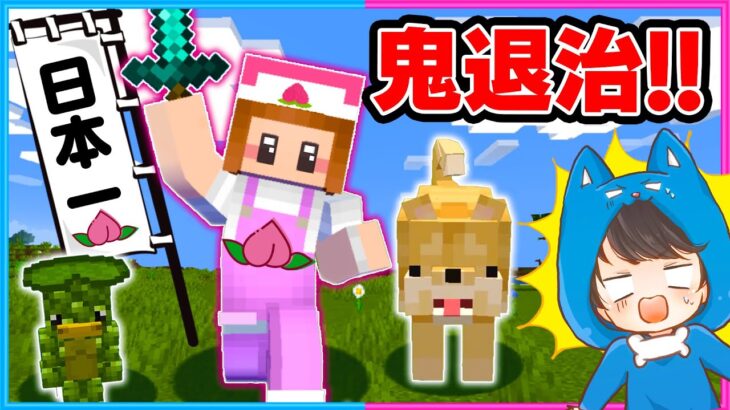 桃太郎の世界でマインクラフトしてみた結果！？👹⚔💨【マイクラ/まいくら】