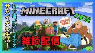 【マインクラフト】雑談でもしながら家建てていく【マイクラ初心者】【初見様大歓迎】