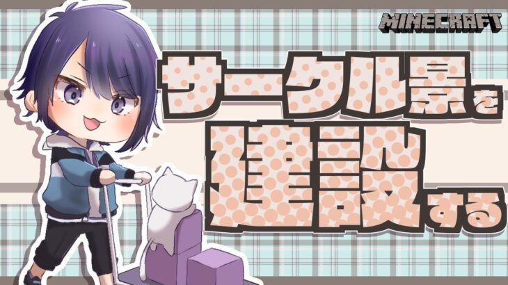 【マイクラ】今日こそ本店建設【長尾景/にじさんじ】
