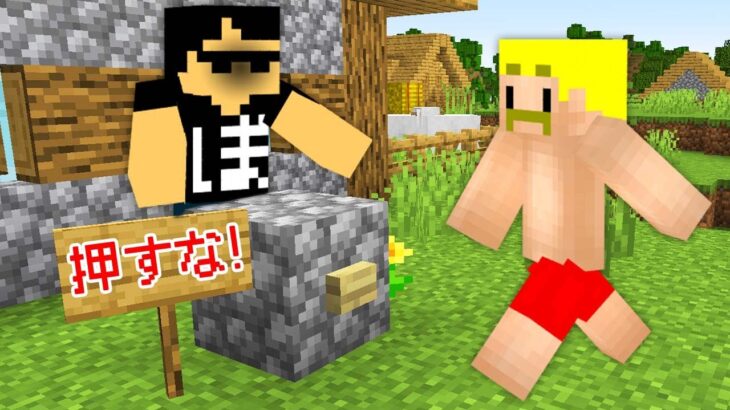 【マイクラ卑怯道】『絶対に押すな！』と書かれて押さない人いない説