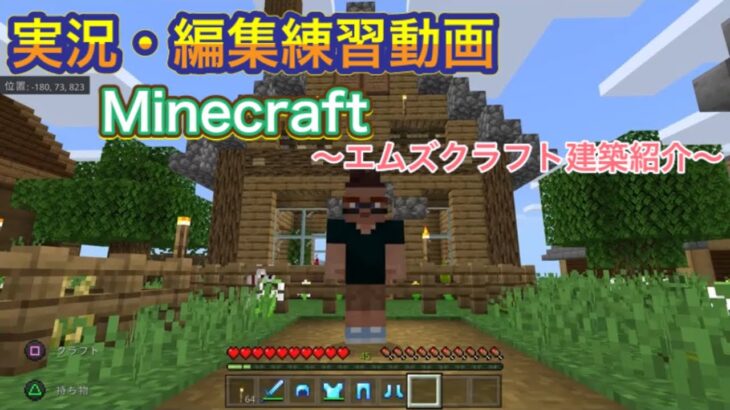 [実況・編集練習動画]マインクラフト～建築紹介～