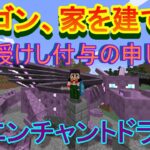 【実況】　チートな仲間達とドラゴン、家を建てる。　パート３５　【マインクラフト】