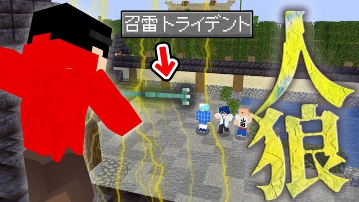 【マインクラフト😜】雷のトライデントを持つ占い師が最強でした【マイクラ実況】