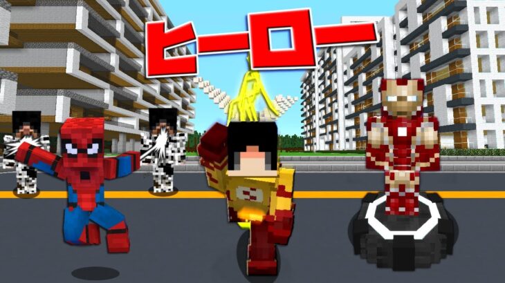 マイクラ あのヒーロー達になって街の平和を守るマップ ゆっくり実況 配布マップ Minecraft Summary マイクラ動画