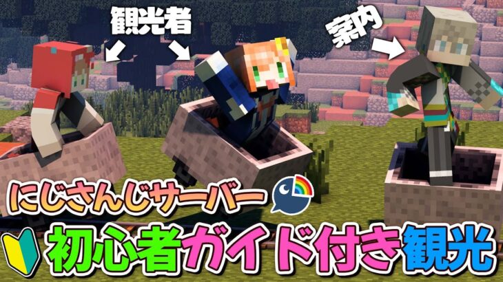 【マイクラ】１からわかる、にじさんじ鯖 ガイド付き観光～🌈🌈【本間ひまわり/にじさんじ】