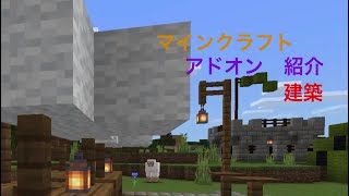 マインクラフト　建築アドオン　紹介