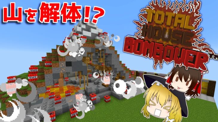 【マイクラ】爆発させて進めていく謎パズルマップ！？【ゆっくり実況】【配布マップ】