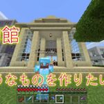 【夫婦マイクラ】村に博物館を建築したい！【マインクラフト】