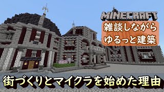 マインクラフトで雑談しながらゆるっと建築「街づくりとマイクラを始めた理由」