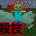 【マイクラコマンド】 モブに必殺技を追加するコマンド作ってみた ゾンビ編　マインクラフト　統合版