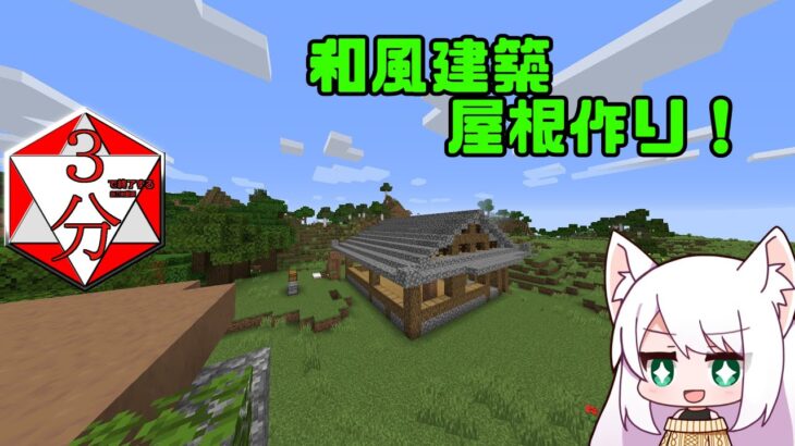 【マインクラフト】三分で終わる抜刀剣動画 建築編 屋根作り with1.16.5 #4【ゆっくり実況】【抜刀剣MOD】