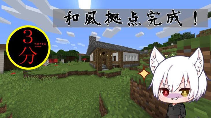 【マインクラフト】三分で終わる抜刀剣動画 建築編  with1.16.5 #5【ゆっくり実況】【抜刀剣MOD】