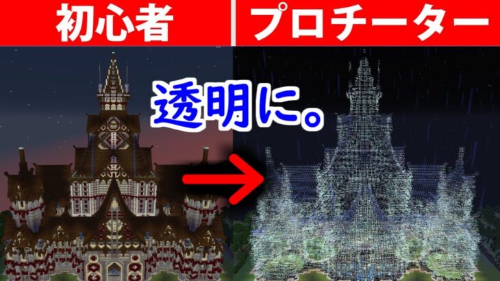 【発狂】小学生の超巨大建築を”透明”にして荒らしたったwwwww #65【マイクラ】【マインクラフト】