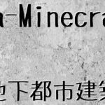 地下都市建築00 – LuaでMinecraft #10