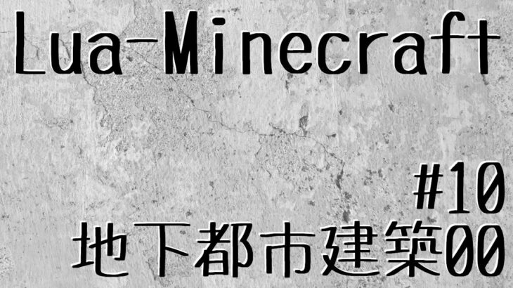 地下都市建築00 – LuaでMinecraft #10