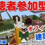 【マインクラフト統合版】チャンネル登録者限定参加型生配信！建築センス0が雑談しながら視聴者のオフィスビル建築！【Vtuber】【Minecraft】 【LIVE】