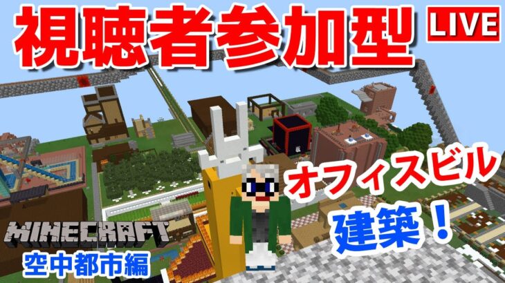 【マインクラフト統合版】チャンネル登録者限定参加型生配信！建築センス0が雑談しながら視聴者のオフィスビル建築！【Vtuber】【Minecraft】 【LIVE】