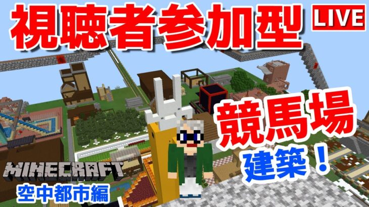 【マインクラフト統合版】チャンネル登録者限定参加型生配信！建築センス0が雑談しながら競馬場建築！【Vtuber】【Minecraft】 【LIVE】