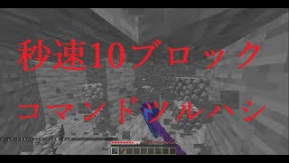 【マイクラ】コマンド1つ！最強のツルハシ 【コマンド コピペ】