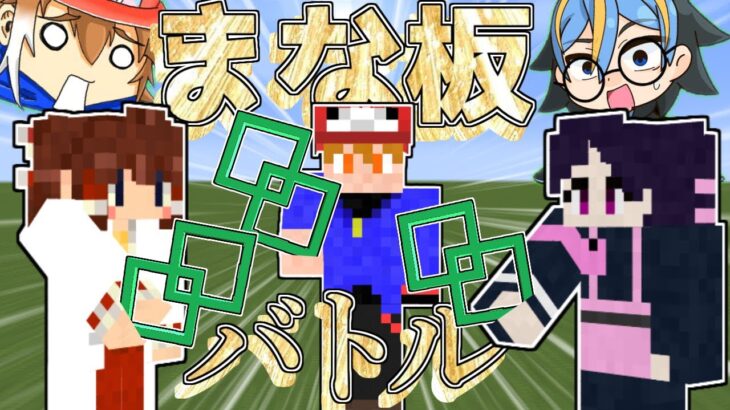 【マイクラ】まな板で誰が1番はやくエンドラ倒せるの？【ゆっくり実況】