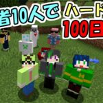 【マインクラフト】#1 実況者10人でハードコア100日生活　～1日目～5日目～【100days】【Minecraft】