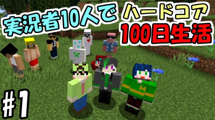 【マインクラフト】#1 実況者10人でハードコア100日生活　～1日目～5日目～【100days】【Minecraft】