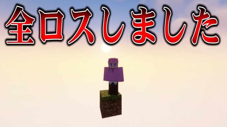 【マイクラ】『1マスだけで生活する』マインクラフトで全てを失った男【すとぷり】【まいくら】