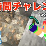 鉄取るなら空間だ：鉄掘り1時間チャレンジ＃２０３【カズさんワールド】マイクラ