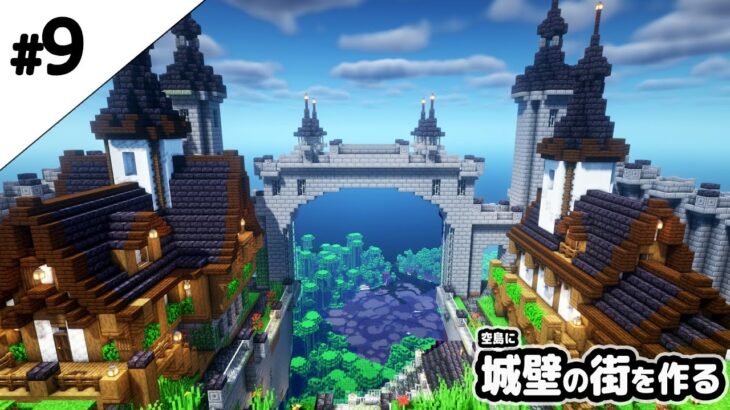 【マインクラフト1.17】空島に城壁の街を作る。【マイクラ実況】