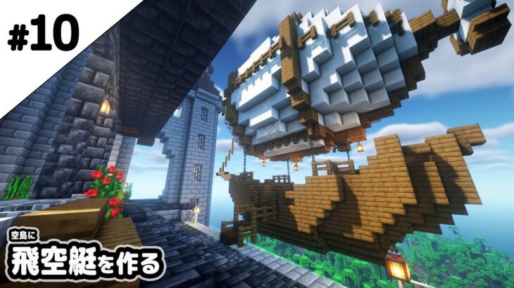 マインクラフト1 17 空島に飛空艇を作る マイクラ実況 Minecraft Summary マイクラ動画
