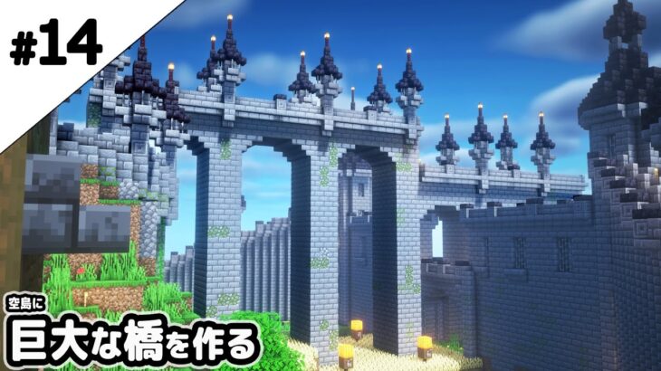 マインクラフト1 17 空島に巨大な橋を作る マイクラ実況 Minecraft Summary マイクラ動画