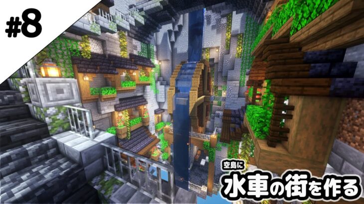 マインクラフト1 17 空島に水車の街を作る マイクラ実況 Minecraft Summary マイクラ動画