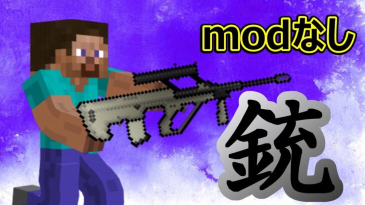 マイクラコマンド 1 17統合版対応 Modなし コマンド1つの高威力銃 オグクラ マイクラ Minecraft Summary マイクラ動画