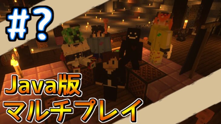 【マインクラフト】1.17.1マルチプレイ　まったりやるよ～【乗っ取り回】