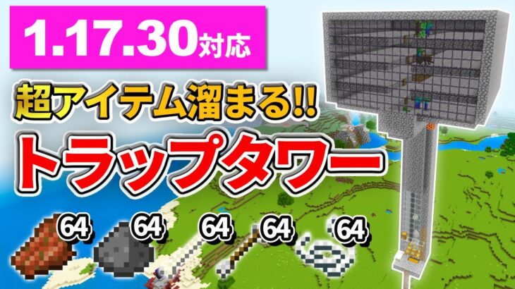 1 17 30対応 マイクラ統合版 アイテム大漁 最新版トラップタワーの作り方 Pe Ps4 Switch Xbox Win10 Ver1 17 Minecraft Summary マイクラ動画