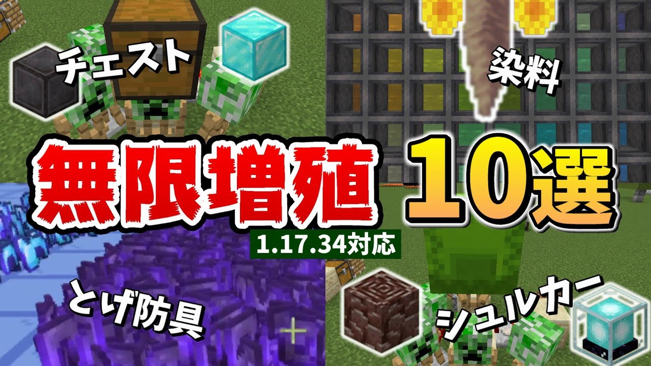 1 17 34でも使えてる無限増殖バグ10選 マイクラ統合版 1 17 34 Bedrock Win10 Pe Switch Ps4 Xbox Minecraft Summary マイクラ動画