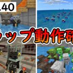 【マイクラ統合版】トラップの動作確認！！1.17.40アプデ情報！！