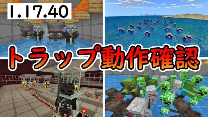 【マイクラ統合版】トラップの動作確認！！1.17.40アプデ情報！！