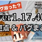 【1.17.40まとめ】ソウルサンドで落下死してモンスターの湧き上限がアップ・・・！？ 1.17.40変更点 & バグまとめ【マイクラ統合版】【ゆっくり実況】