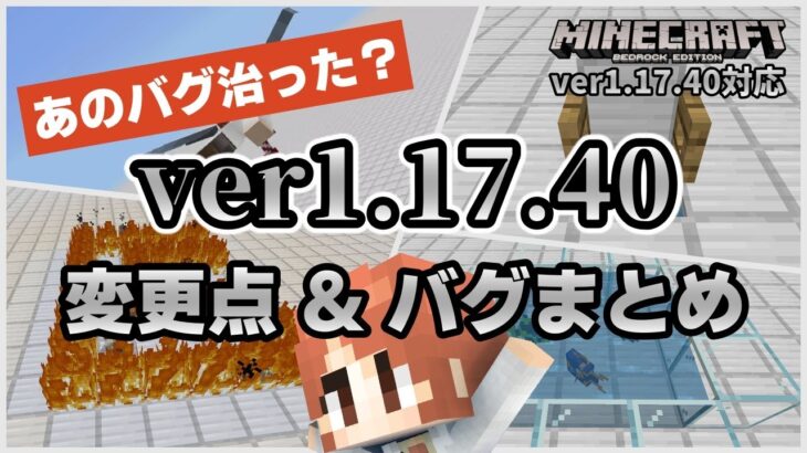 1 17 40まとめ ソウルサンドで落下死してモンスターの湧き上限がアップ 1 17 40変更点 バグまとめ マイクラ統合版 ゆっくり実況 Minecraft Summary マイクラ動画