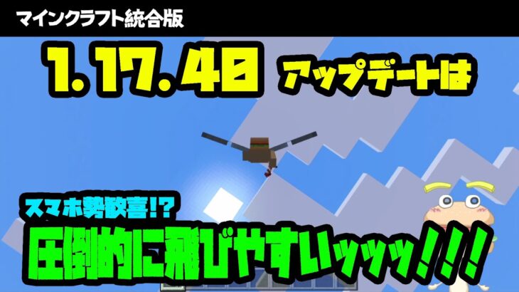 【マイクラ統合版】エリトラ改革!? 1.17.40アップデートの気になるところ