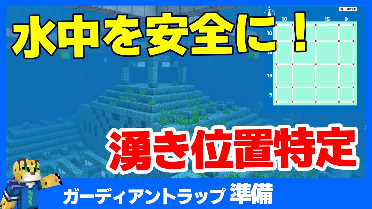 トラップ準備 ガーディアントラップを安全に作る方法 湧き潰し マイクラ統合版 1 17 40 Minecraft Summary マイクラ動画