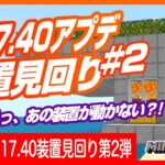 【動く？動かない？】1.17.40装置の見回り第2弾！【あの装置が動かない？！最新アプデ】