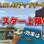 【1.17.40アプデ】上限が2倍になったトラップの効率はいかに？[マイクラ統合版/1.17.40/Bedrock](Win10/PE/Switch/PS4/Xbox)