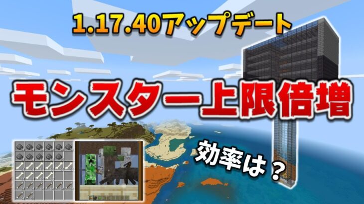 【1.17.40アプデ】上限が2倍になったトラップの効率はいかに？[マイクラ統合版/1.17.40/Bedrock](Win10/PE/Switch/PS4/Xbox)