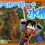 【マイクラ実況】1.17から始めるサバイバル生活｜ウーパールーパーの水槽はジメジメ森の中に【マインクラフト】#17