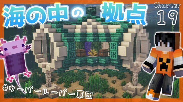 【マイクラ実況】1.17から始めるサバイバル生活｜海底神殿の近くに水中拠点を建築！ポーション製造場・ネザーゲートも完備！【マインクラフト】#19