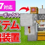 1.17【マイクラ統合版】超簡単！シュルカーボックスアンローダー(アイテム排出装置)の作り方【PE/PS4/Switch/Xbox/Win10】ver1.17