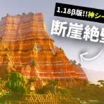 1.18β【マイクラ統合版】1.18洞窟＆崖要素の面白い神シード値を紹介！【PE/PS4/Switch/Xbox/Win10】ver1.17